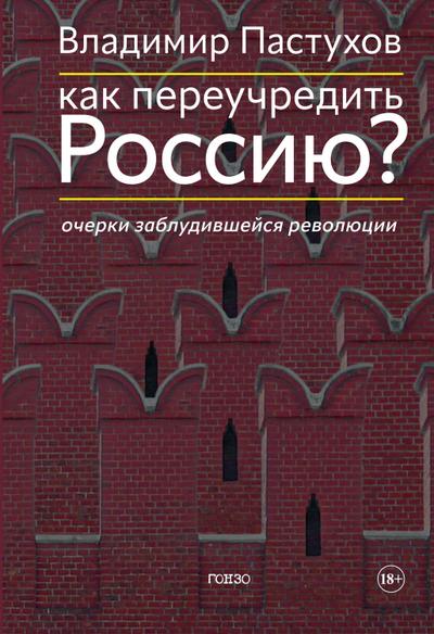 Kak pereuchredit’ Rossiyu? Ocherki zabludivshejsya revolyucii