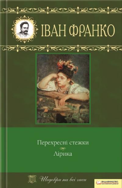 Перехресні стежки. Лірика (Perehresni stezhky. Liryka)