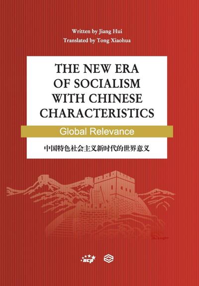 The New Era of Socialism with Chinese Characteristics Global Relevance/&#20013;&#22269;&#29305;&#33394;&#31038;&#20250;&#20027;&#20041;&#26032;&#26102;&#20195;&#30340;&#19990;&#30028;&#24847;&#20041;