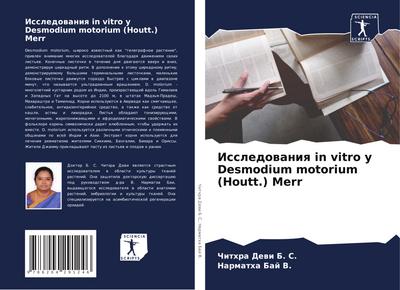 Issledowaniq in vitro u Desmodium motorium (Houtt.) Merr