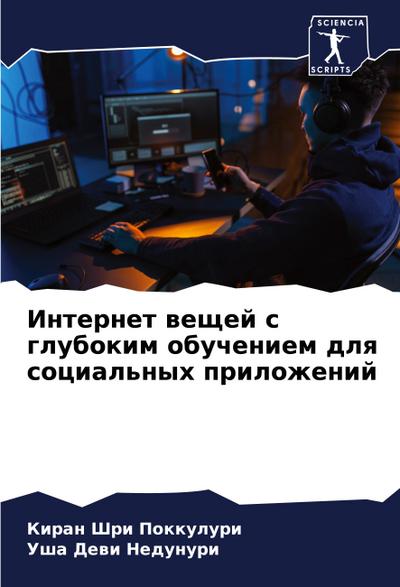 Internet weschej s glubokim obucheniem dlq social’nyh prilozhenij