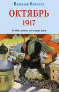 Oktyabr 1917. Kto byl nichem, tot stanet vsem
