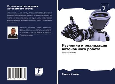 Izuchenie i realizaciq awtonomnogo robota