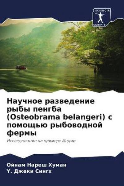 Nauchnoe razwedenie ryby pengba (Osteobrama belangeri) s pomosch’ü rybowodnoj fermy