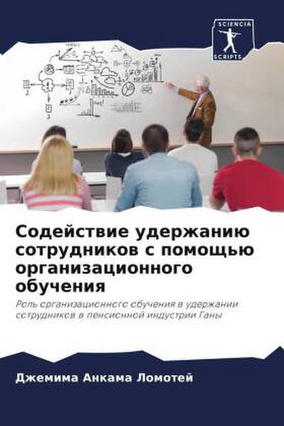 Sodejstwie uderzhaniü sotrudnikow s pomosch’ü organizacionnogo obucheniq