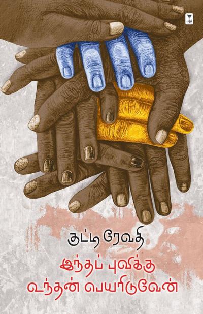 INDHA PUVIKKU UNDHAN PEYARIDUVEN