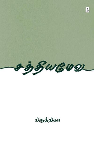 SATHYAMEVA