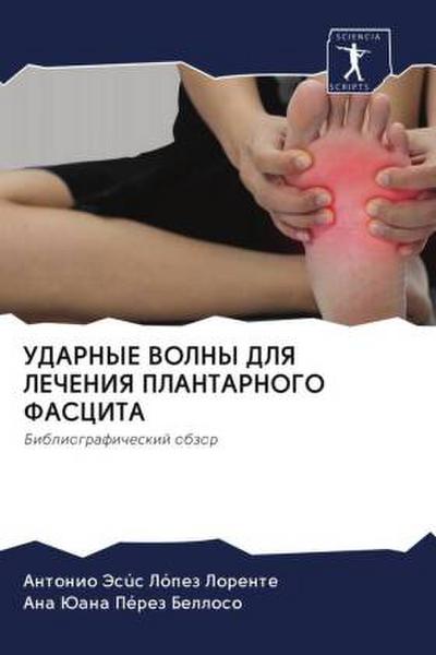 UDARNYE VOLNY DLYa LEChENIYa PLANTARNOGO FASCITA