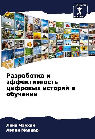 Razrabotka i äffektiwnost’ cifrowyh istorij w obuchenii