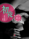 First Night  (Chinese Edition)