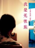 I am asexual people  (Chinese Edition)