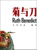 Chrysanthemum and the Sword  (Chinese Edition)