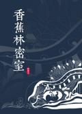 Love in Banana Forest (Chinese Edition)
