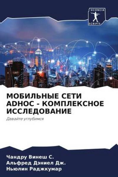 MOBIL’NYE SETI ADHOC - KOMPLEKSNOE ISSLEDOVANIE
