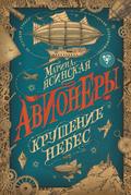 Avionery. Krushenie nebes