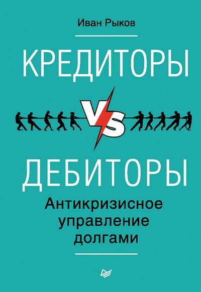 Kreditory vs debitory. Antikrizisnoe upravlenie dolgami