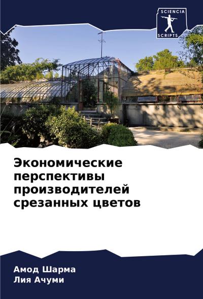 Jekonomicheskie perspektiwy proizwoditelej srezannyh cwetow