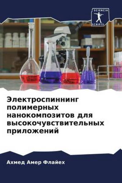 Jelektrospinning polimernyh nanokompozitow dlq wysokochuwstwitel’nyh prilozhenij