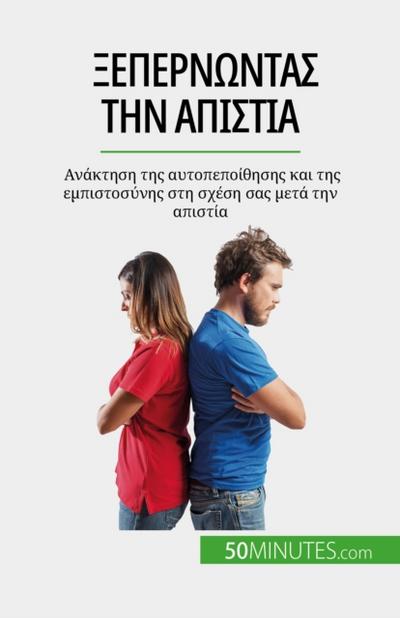 Ξεπερνώντας την απιστία