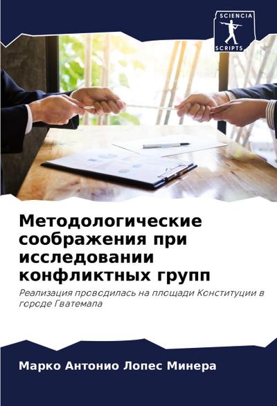 Metodologicheskie soobrazheniq pri issledowanii konfliktnyh grupp
