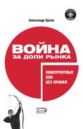Voyna za doli rynka: konkurentnye boi bez pravil