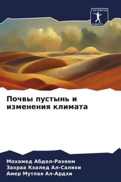 Pochwy pustyn’ i izmeneniq klimata