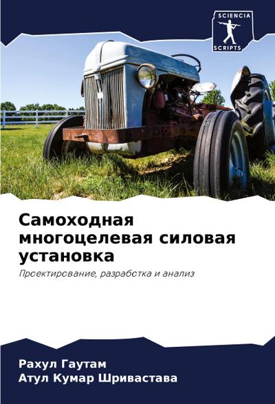 Samohodnaq mnogocelewaq silowaq ustanowka