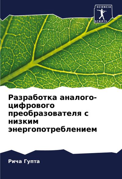 Razrabotka analogo-cifrowogo preobrazowatelq s nizkim änergopotrebleniem