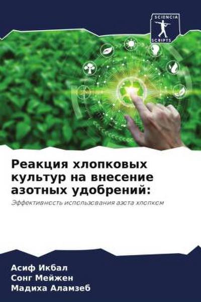 Reakciq hlopkowyh kul’tur na wnesenie azotnyh udobrenij: