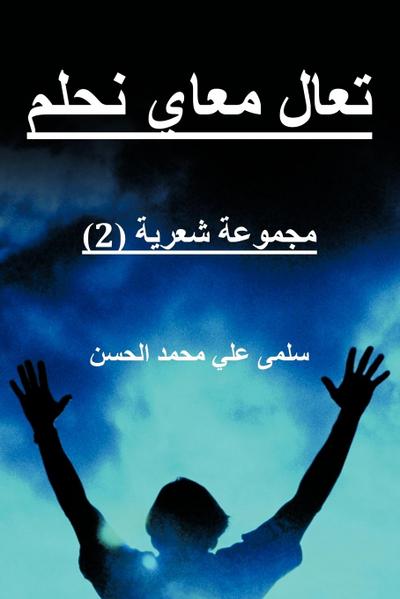 &#1578;&#1593;&#1575;&#1604; &#1605;&#1593;&#1575;&#1610; &#1606;&#1581;&#1604;&#1605;: let’s dream