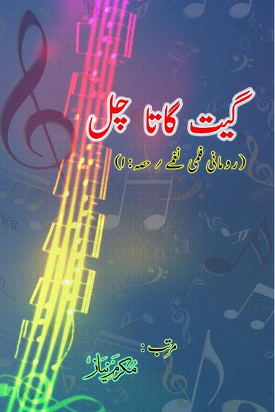 Geet gaata chal - Romantic film songs