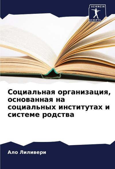 Social’naq organizaciq, osnowannaq na social’nyh institutah i sisteme rodstwa