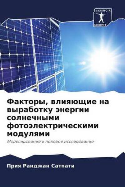 Faktory, wliqüschie na wyrabotku änergii solnechnymi fotoälektricheskimi modulqmi