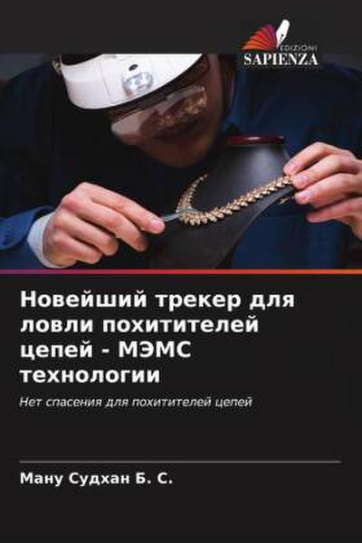 Nowejshij treker dlq lowli pohititelej cepej - MJeMS tehnologii