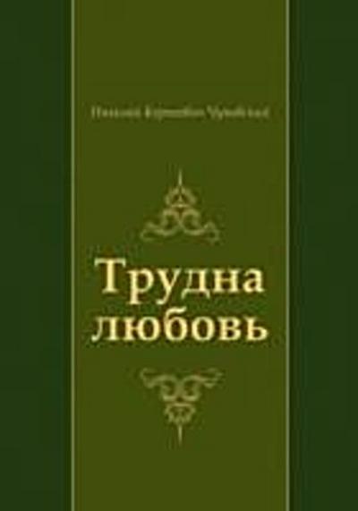 Trudna lyubov’ (in Russian Language)