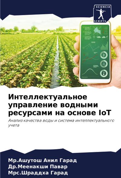 Intellektual’noe uprawlenie wodnymi resursami na osnowe IoT