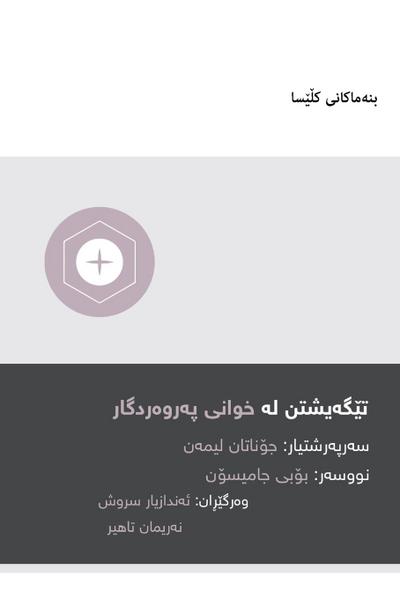 Understanding the Lord’s Supper / &#1578;&#1742;&#1711;&#1749;&#1740;&#1588;&#1578;&#1606; &#1604;&#1749; &#1588;&#1742;&#1608;&#1749;&#1740; &#1662;&#1749;&#1585;&#1608;&#1749;&#1585;&#1583;&#1711;&#1575;&#1585; (Kurdish Sorani)