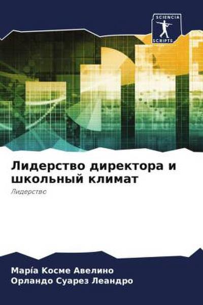 Liderstwo direktora i shkol’nyj klimat