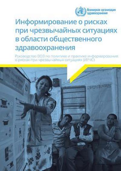 Communicating Risk in Public Health Emergencies