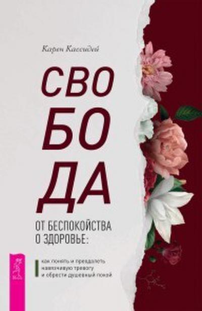 Svoboda ot bespokoystva o zdorov’e