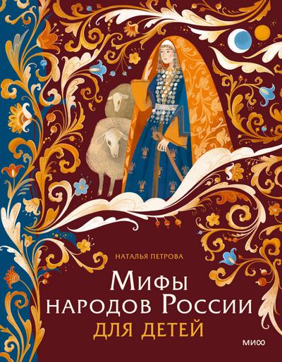 Mify narodov Rossii dlya detey