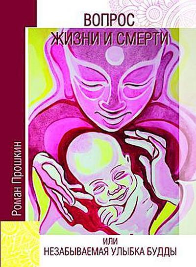 A Matter of Life and Death, or the Unforgettable Smile of Buddha