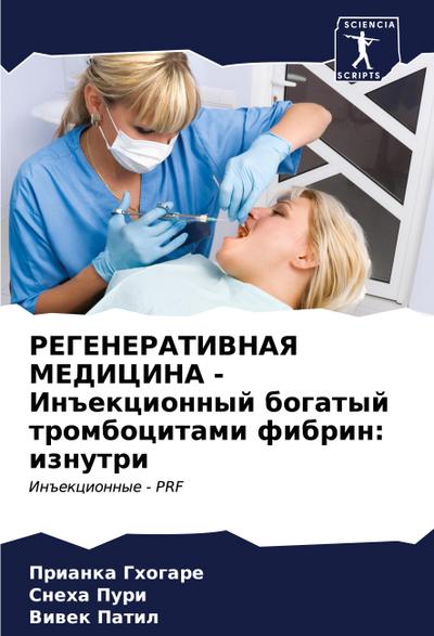 REGENERATIVNAYa MEDICINA - In#ekcionnyj bogatyj trombocitami fibrin: iznutri