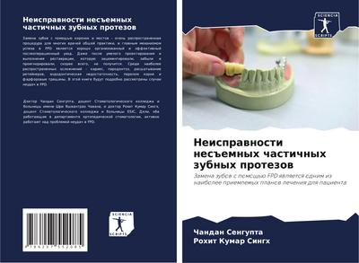 Neisprawnosti nes#emnyh chastichnyh zubnyh protezow