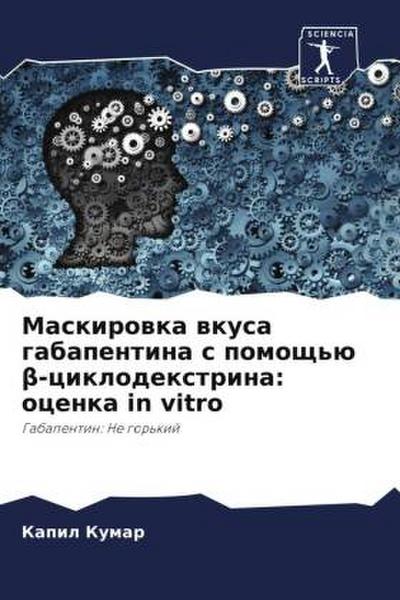 Maskirowka wkusa gabapentina s pomosch’ü ¿-ciklodextrina: ocenka in vitro
