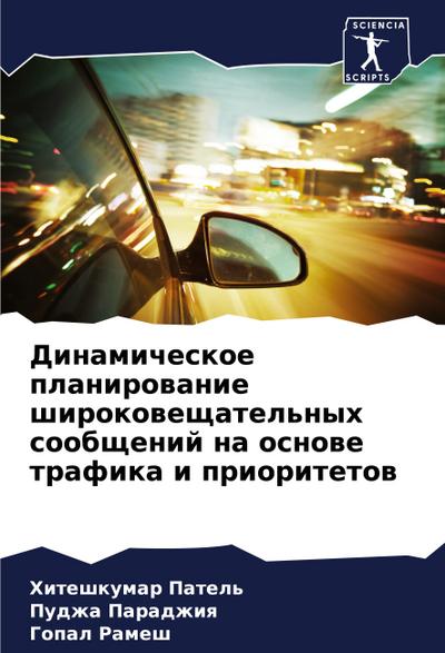Dinamicheskoe planirowanie shirokoweschatel’nyh soobschenij na osnowe trafika i prioritetow