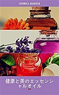 健康と美のエッセンシャルオイル