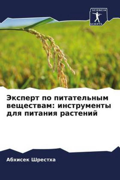 Jexpert po pitatel’nym weschestwam: instrumenty dlq pitaniq rastenij