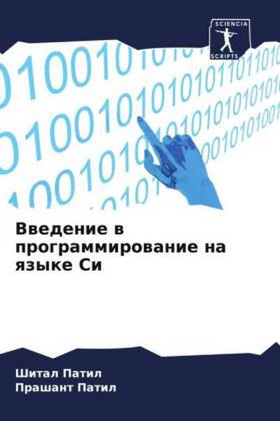 Vwedenie w programmirowanie na qzyke Si