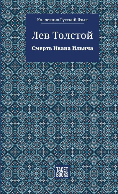 The Death of Ivan Ilyich - Смерть Ивана Ильича